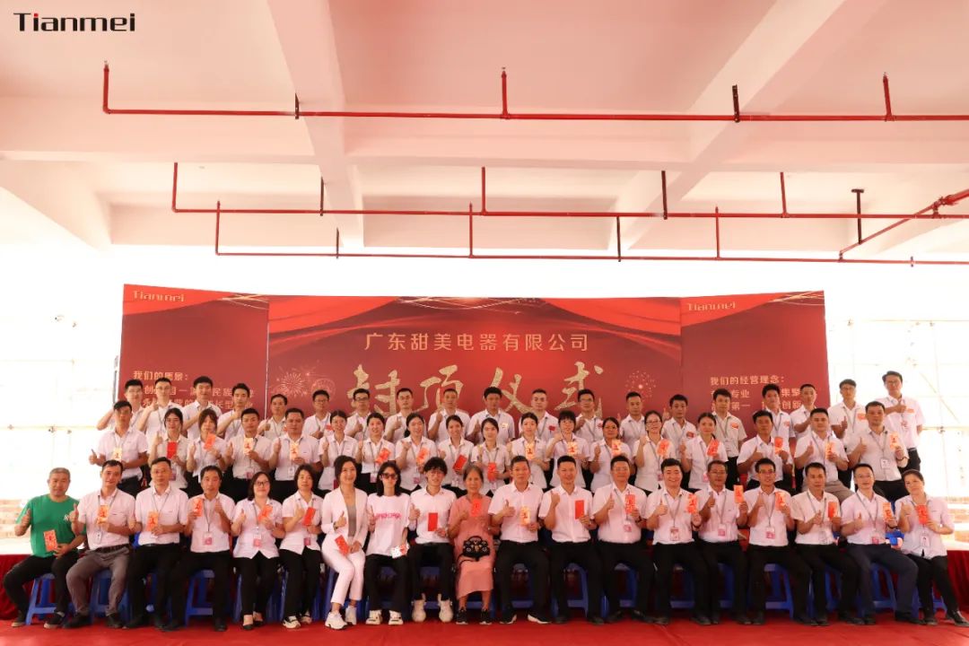 喜封金頂，不負(fù)所期丨熱烈祝賀甜美公司新智能工廠封頂大吉！