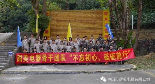 凝心聚力，再創(chuàng)輝煌！熱烈祝賀甜美電器2020年終述職暨骨干團隊拓展等活動圓滿舉行