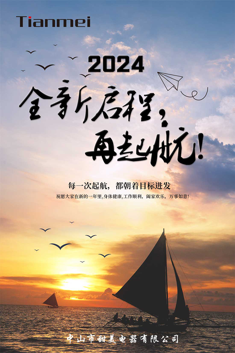 【甜美 ● 重磅】全新啟程，再起航！ 熱烈慶祝我司2024年迎春年會抽獎盛典圓滿舉行